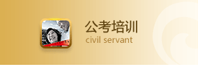 问:安庆哪有公务员培训的?答:安庆飞龙教育公务员考试培训中心,咨询电话:0556-5521007