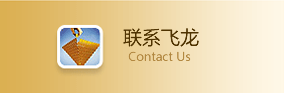 联系飞龙