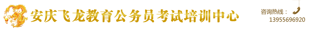 安庆公务员培训飞龙最专业!